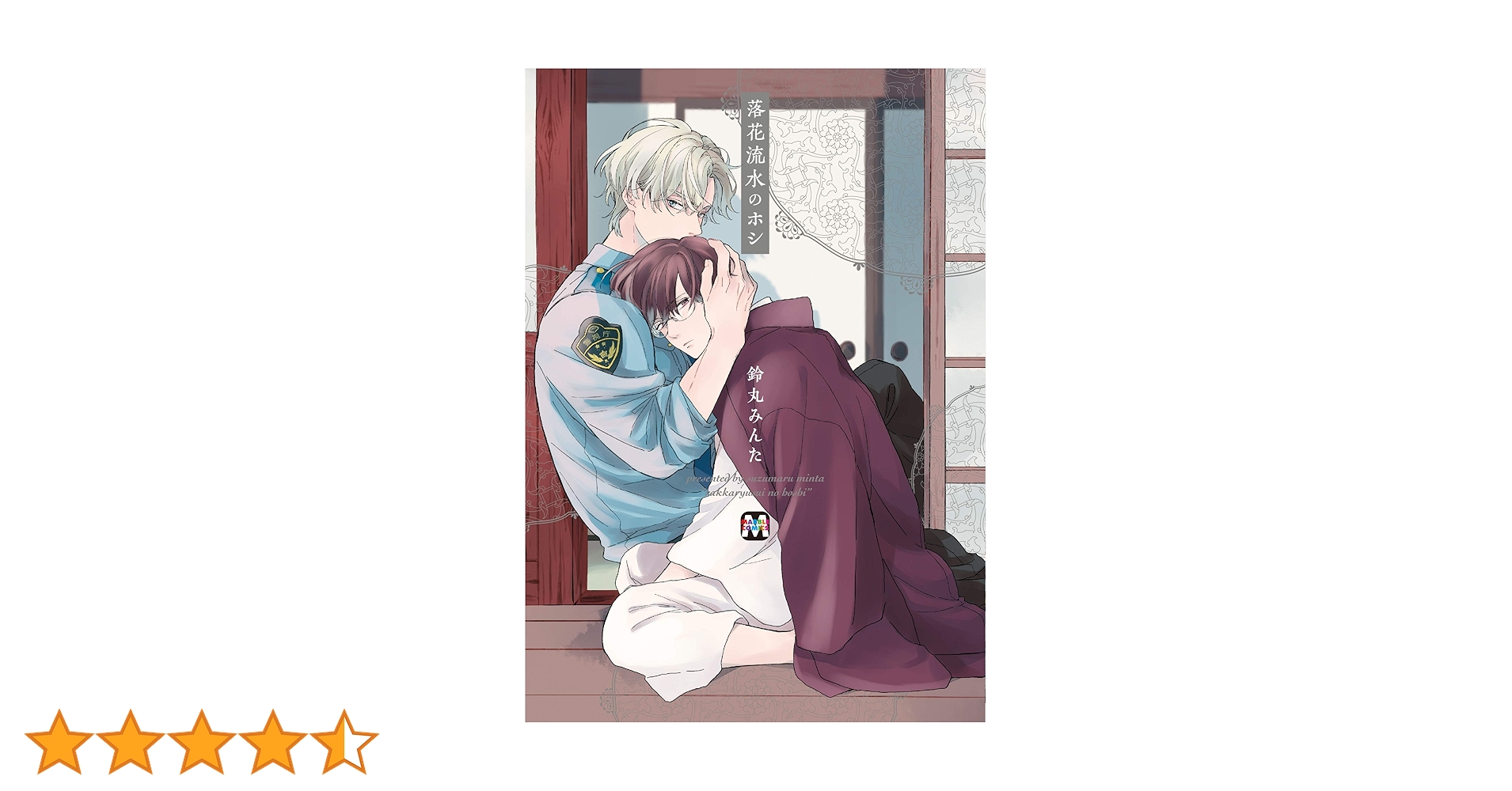 Amazon.co.jp: 落花流水のホシ (MARBLE COMICS) 電子書籍: 鈴